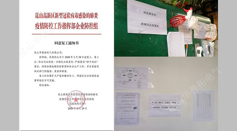 华普拓复工通知及消毒日常记录