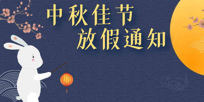 华普拓电气2021年中秋佳节放假安排