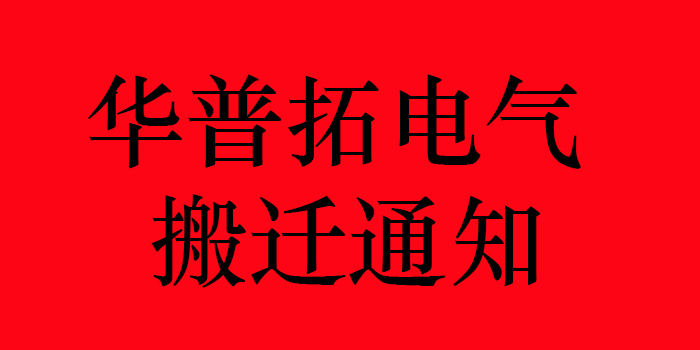 昆山华普拓电气搬迁通知