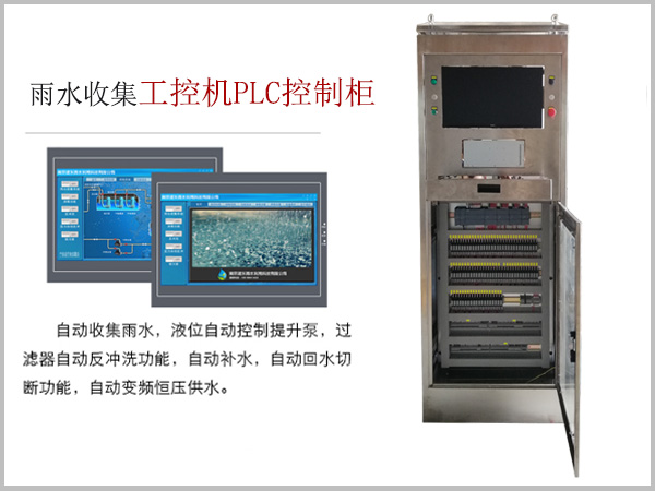 上海外高桥雨水收集系统工控机PLC控制柜案例