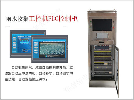 上海外高桥雨水收集系统工控机PLC控制柜案例