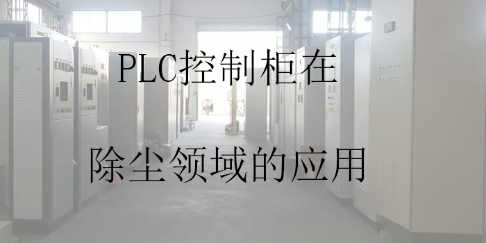 PLC控制柜在除尘领域的应用