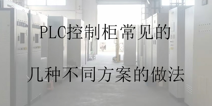 PLC控制柜常见的几种不同方案的做法