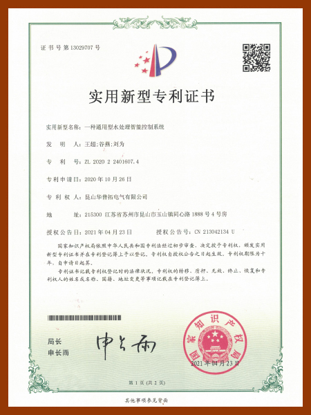 华普拓实用新型专利证书 一种通用型水处理智能控制系统