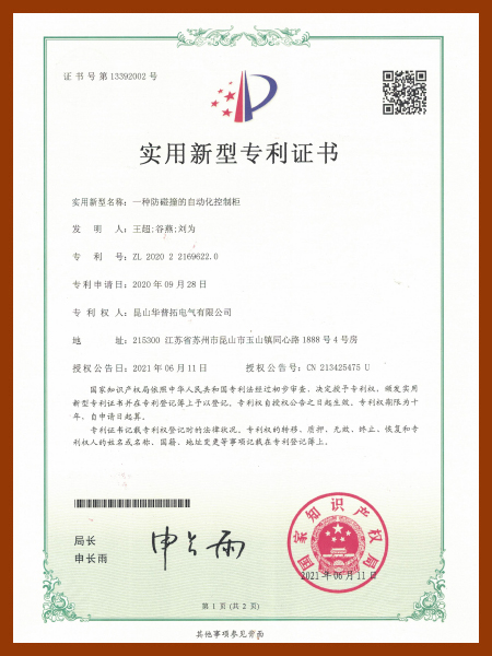 华普拓实用新型专利证书 一种防碰撞的自动化控制柜