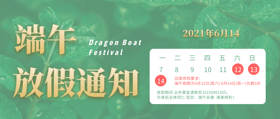 华普拓电气 2021年端午节放假通知